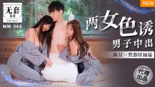 MM-066两女色诱男子中出 - coolhot av