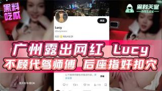 广州露出网红lucy不顾代驾师傅后座指奸扣穴 - coolhot av