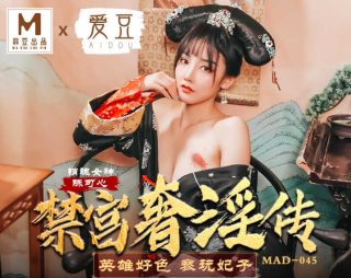 MAD-045_禁宫奢淫乱 英雄好色亵玩妃子 - coolhot av