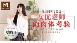 MD0090 实习男优3 女优老师的肉体体验 – 夏晴子 - coolhot av