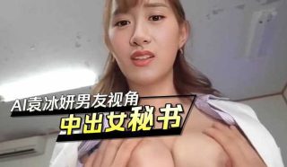 AI袁冰妍,男友视角中出女秘书 - coolhot av