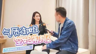 气质御姐换上空姐制服 - coolhot av