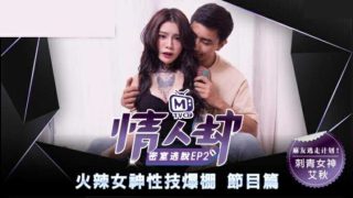 麻豆传媒-情人劫密室逃脱EP2 刺青女神狂热抽插-艾秋 - coolhot av