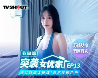 MTVQ1-ep13_苏畅突袭女优家淫欲跳蛋大挑战 - coolhot av
