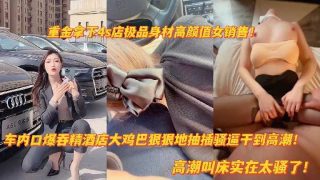 重金拿下4S店极品身材高颜值女销售 - coolhot av