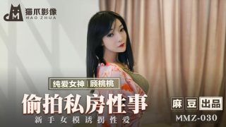 MMZ-030偷拍私房性事-新人模特被摄影师套路吃鸡做爱 - coolhot av