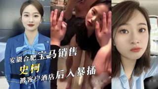 安徽合肥宝马销售史柯被客户酒店后入爆插 - coolhot av