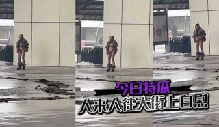 今日特瓜,人来人往大街上自慰 - coolhot av