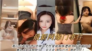 最新网曝门事件，数10位超极品反差婊性爱视频遭前男友报复流出 - coolhot av