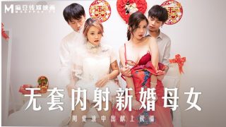 无套内射新婚母女 用爱液中出献上祝福 - coolhot av
