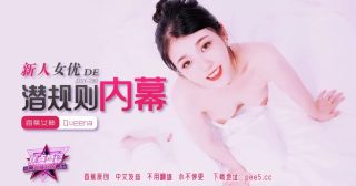 JDSY-290 蕉点盛宴-第二百九十集-新人女优的潜规则内幕 - coolhot av