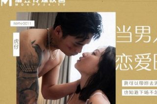 MAN-0011当男人恋爱时-岚湘庭 - coolhot av