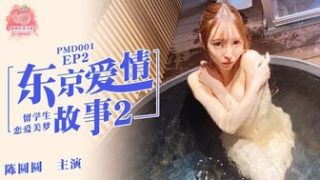 PMD001 東京愛情故事 [EP2] 留學生戀愛美夢 - coolhot av