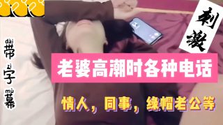 淫妻老婆高潮时各种电话，情人同事绿帽老公等 - coolhot av