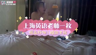 上海巨乳英语老师视频流出事件 - coolhot av