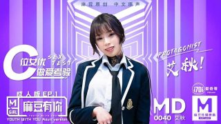 MD0040 麻豆有你成人版EP1 – 艾秋 - coolhot av