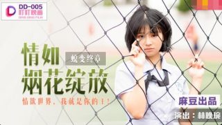 【桃视频】情如烟花绽放-林晚琬  DD-005 - coolhot av