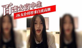 百变女高中生 JK女仆样样来白虎高潮 - coolhot av