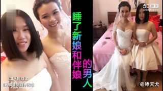 结婚当日新娘和伴娘被一男子分别操了内射 - coolhot av