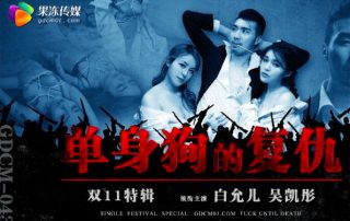 GDCM-043_单身狗的复仇 - coolhot av