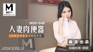 MSD-048 人妻肉便器 - coolhot av