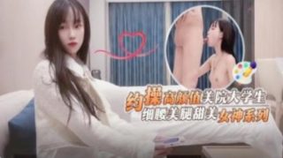 约操高颜值美元大学生   西药美腿甜美 - coolhot av