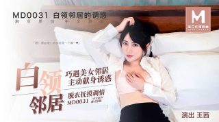 MD0031 白领邻居的诱惑 – 王茜 - coolhot av