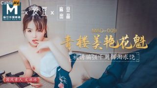 MAD009青楼美艳花魁-文冰冰 - coolhot av