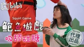 麻豆传媒-鲍鱼游戏SquirtGame.吸舔碰糖.失败者屈辱凌辱 - coolhot av