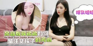 爆乳姐姐亲自教导弟弟如何留住女孩子 - coolhot av