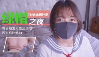 绿帽之夜-有男朋友为啥还约炮，因为你比他帅 - coolhot av