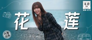 MM-074_无套花莲 - coolhot av