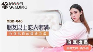 【免费】朋友以上恋人未满.肉体慰藉的微妙关系-高小颜 - coolhot av