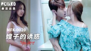MFK-0020嫂子的诱惑 - coolhot av