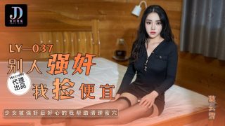 LY-037 别人强奸我捡便宜 - coolhot av