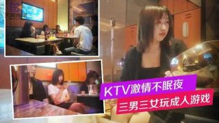 KTV激情不眠夜 三男三女玩成人游戏 - coolhot av