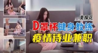 探花 D罩杯健身教练疫情待业兼职 - coolhot av