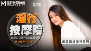 MDWP0014 淫行按摩院之偷拍又逗弄的油壓誘惑 - coolhot av