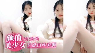 娇滴滴颜值美少女性感白丝美腿 - coolhot av