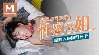 【桃视频】尾随入房强行开干 –  淫魔老司机强上性感空姐 - coolhot av