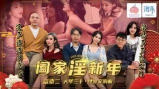蜜桃影业-阖家淫新年篇章二 - coolhot av