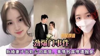 妻子出轨公司高管 事情败露惨遭视频爆出 - coolhot av