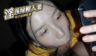 淫荡绿帽人妻 边口边回信息 - coolhot av