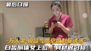 极品气质空姐制服诱惑白皙酮体女上位 身材匀称 - coolhot av