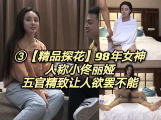精品探花98年女神人称小佟丽娅五官精致让人欲罢不能3 - coolhot av