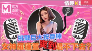 【桃视频】情趣K歌房EP4-清纯女神罗瑾萱直接挑战超强按摩棒？舒服到唱不下去拉！ - coolhot av