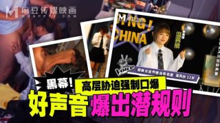 好声音爆出潜规则  高层邻面强制口爆 - coolhot av