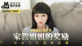 【桃视频】家教姐姐的奖励-叶如梦 MMZ-016 - coolhot av