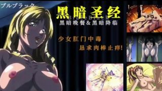 【中文字幕】黑暗圣经 P4：少女肛门中毒，恳求肉棒止痒！ - coolhot av