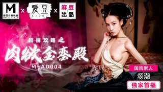 MAD004 延禧攻略之肉欲金銮殿 – 颂潮 - coolhot av